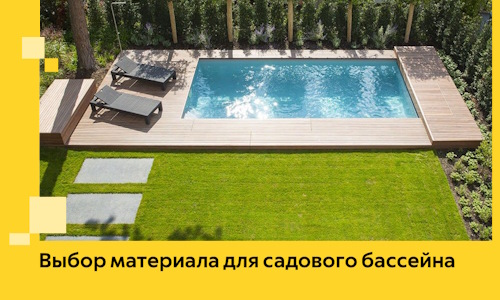 Выбор материала для садового бассейна в Нефтеюганске