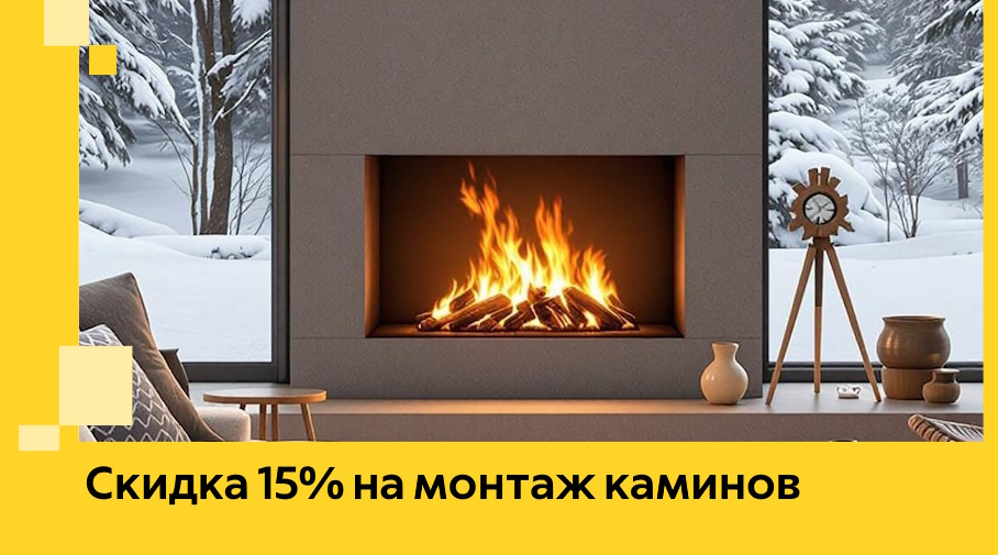 Акция! Скидка 15% на монтаж каминов в Нефтеюганске от ЭриданНфт