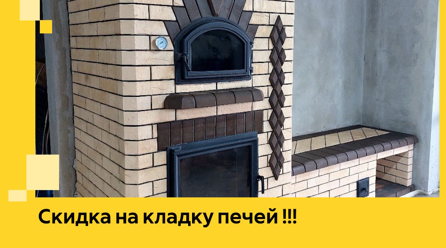 Акция! Выгодное предложение на кладку кирпичных печей от ЭриданНфт